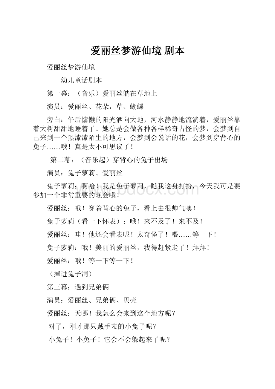 爱丽丝梦游仙境剧本.docx