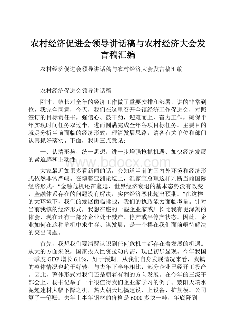 农村经济促进会领导讲话稿与农村经济大会发言稿汇编.docx