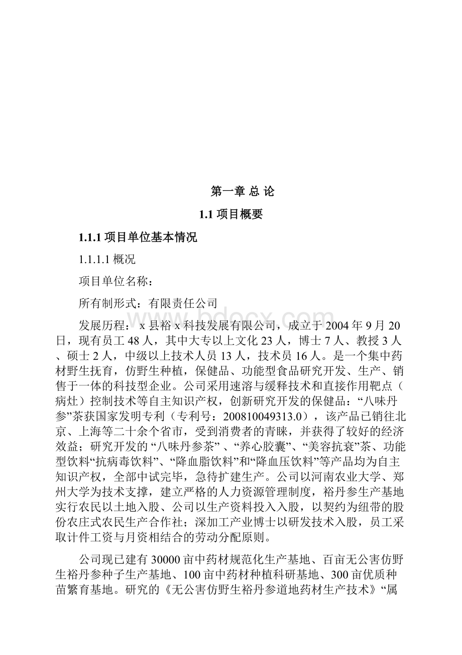 丹参产业化深加工扩建项目可行性研究报告.docx_第2页