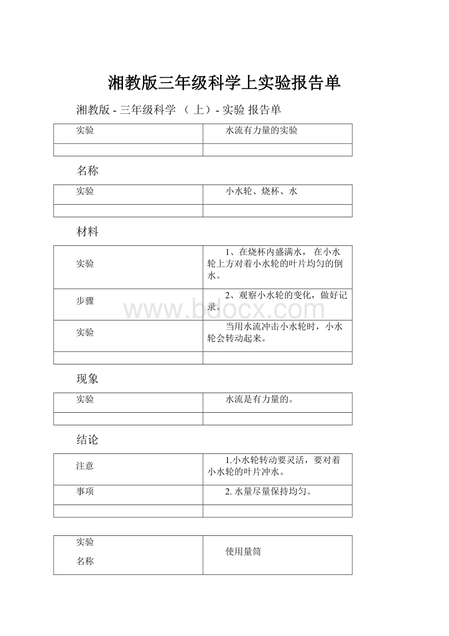 湘教版三年级科学上实验报告单.docx