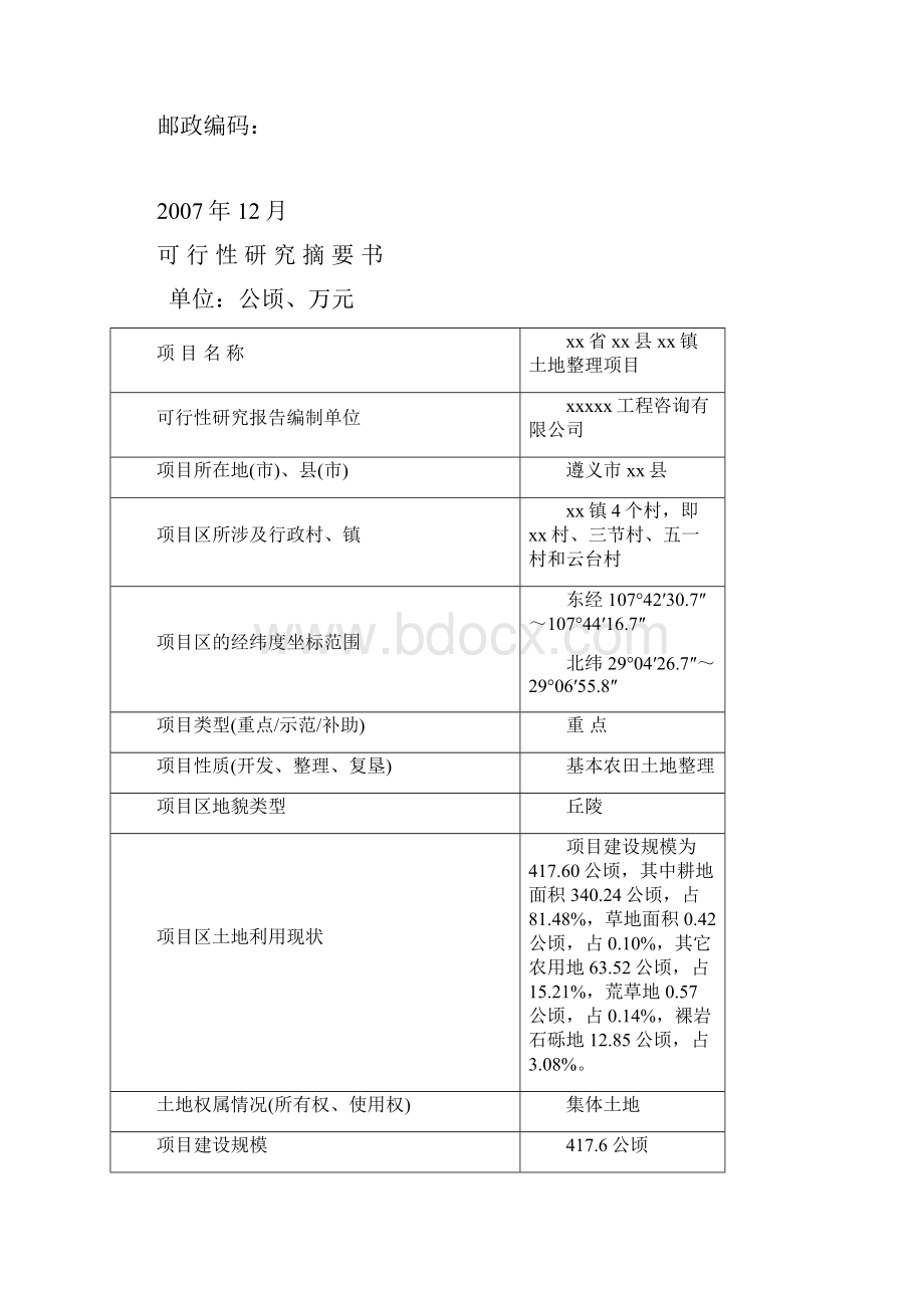 xx 省 xxx 县 xx 镇土地整理项目初步设计报告.docx_第2页