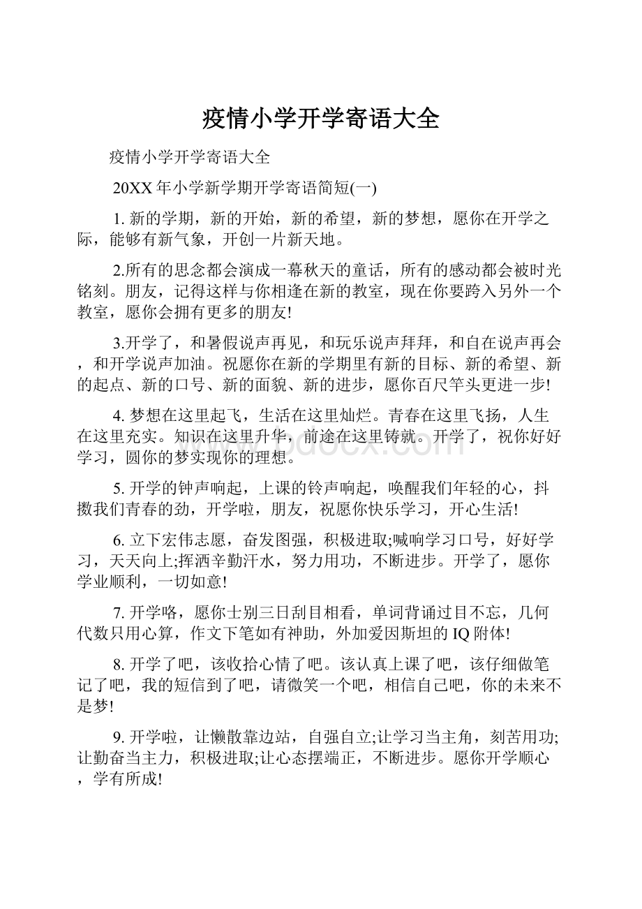 疫情小学开学寄语大全.docx