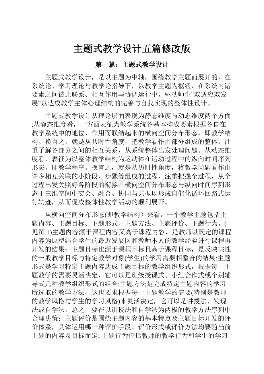 主题式教学设计五篇修改版.docx