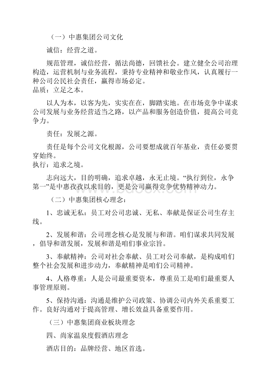 尚家温泉度假酒店企业文化手册样本.docx_第2页