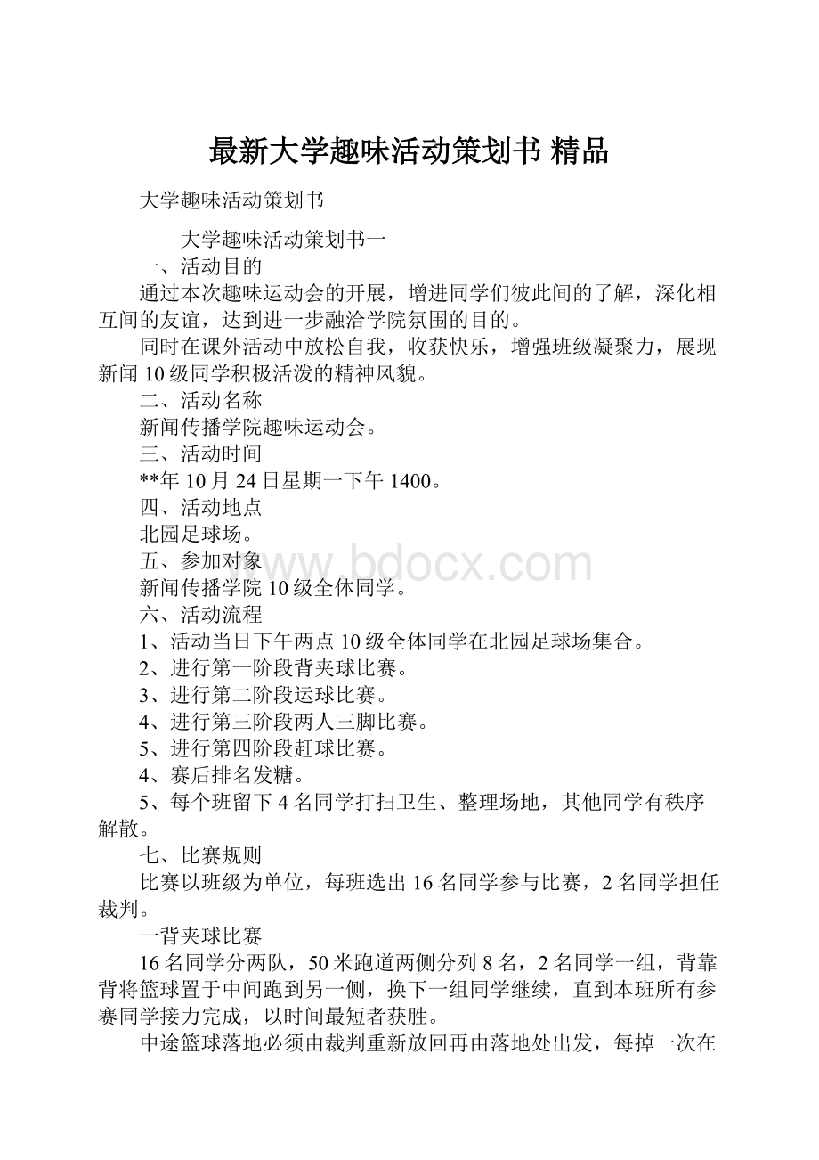 最新大学趣味活动策划书 精品.docx