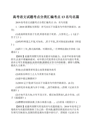 高考语文试题考点分类汇编考点13名句名篇.docx