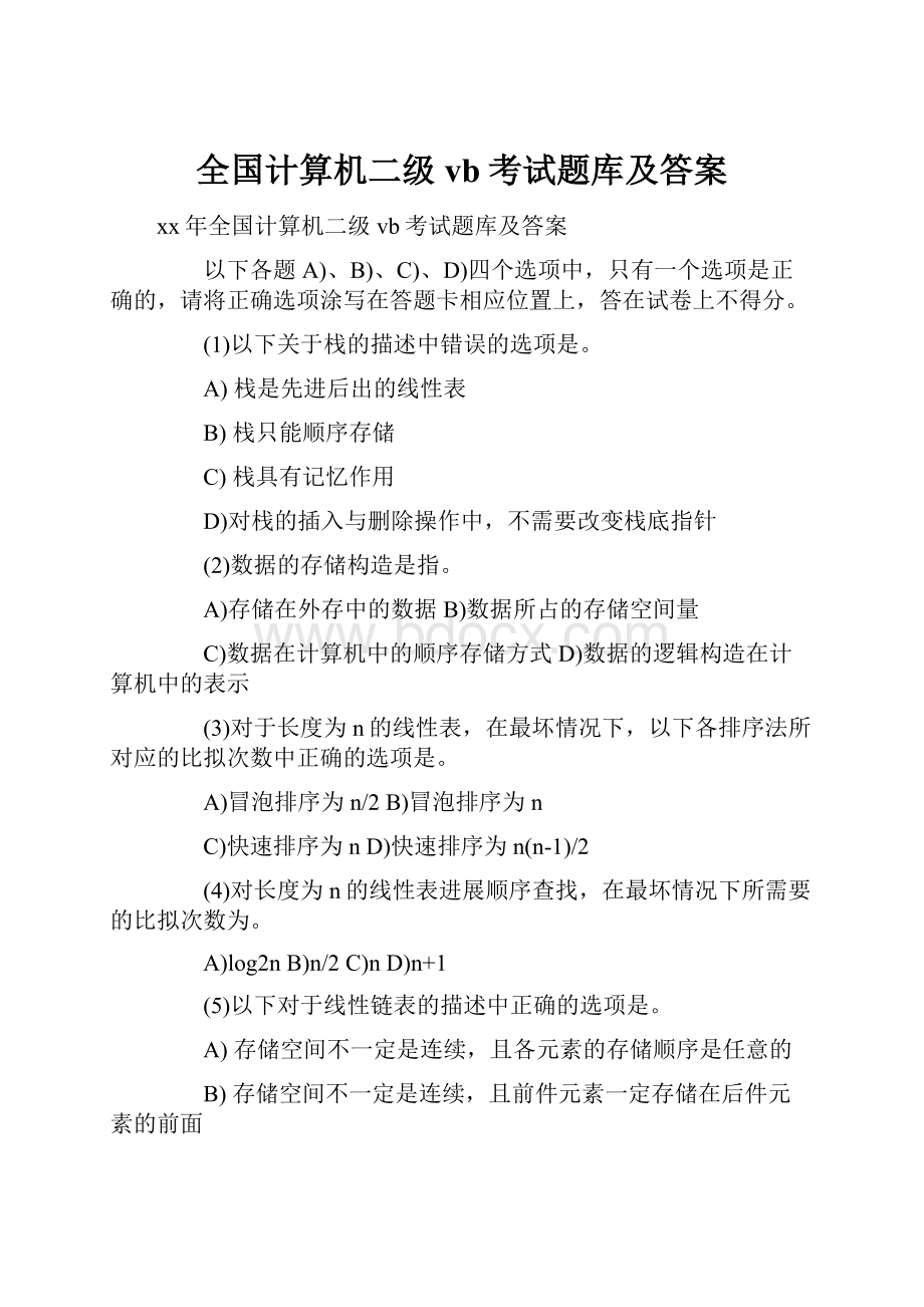 全国计算机二级vb考试题库及答案.docx