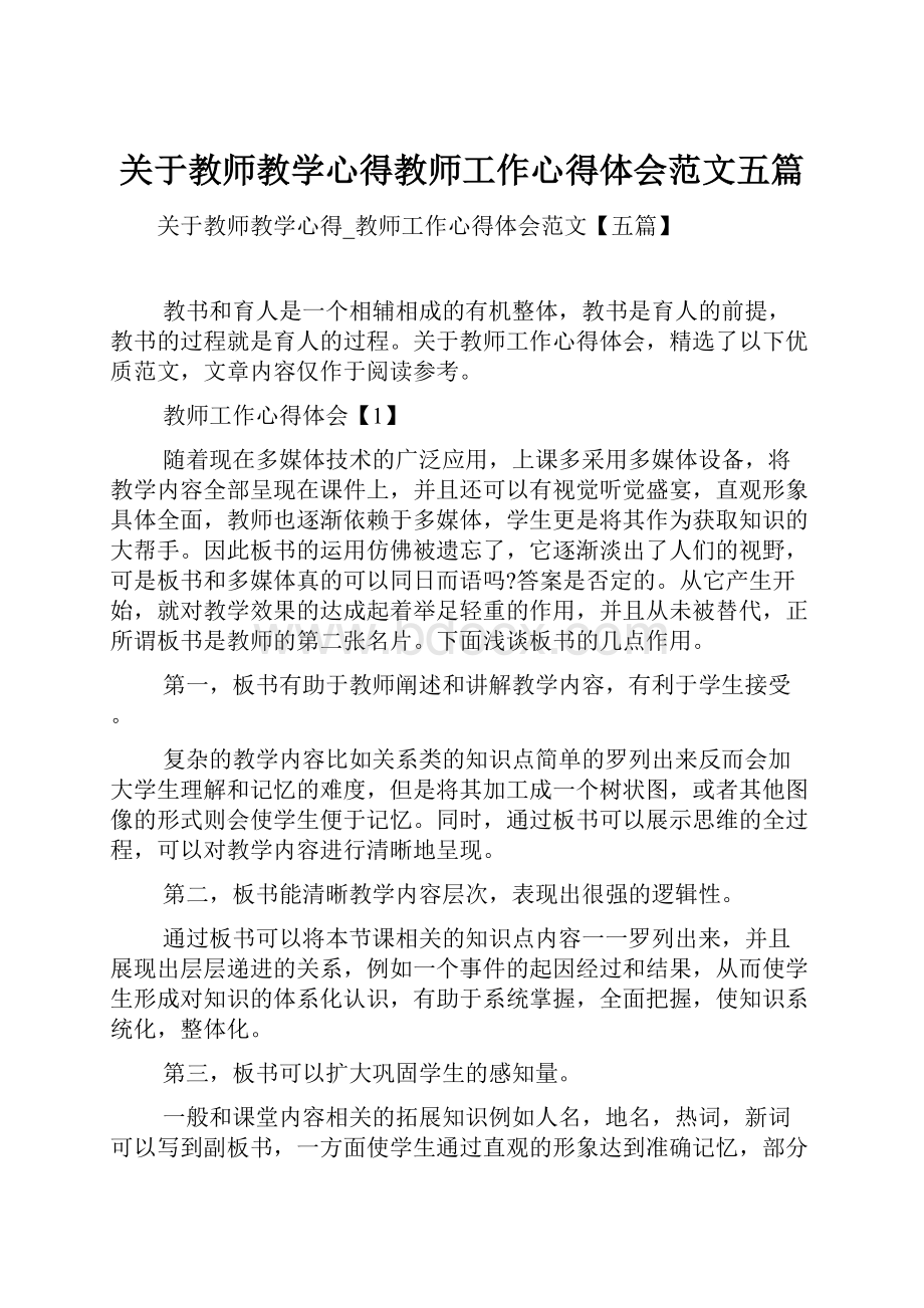 关于教师教学心得教师工作心得体会范文五篇.docx_第1页