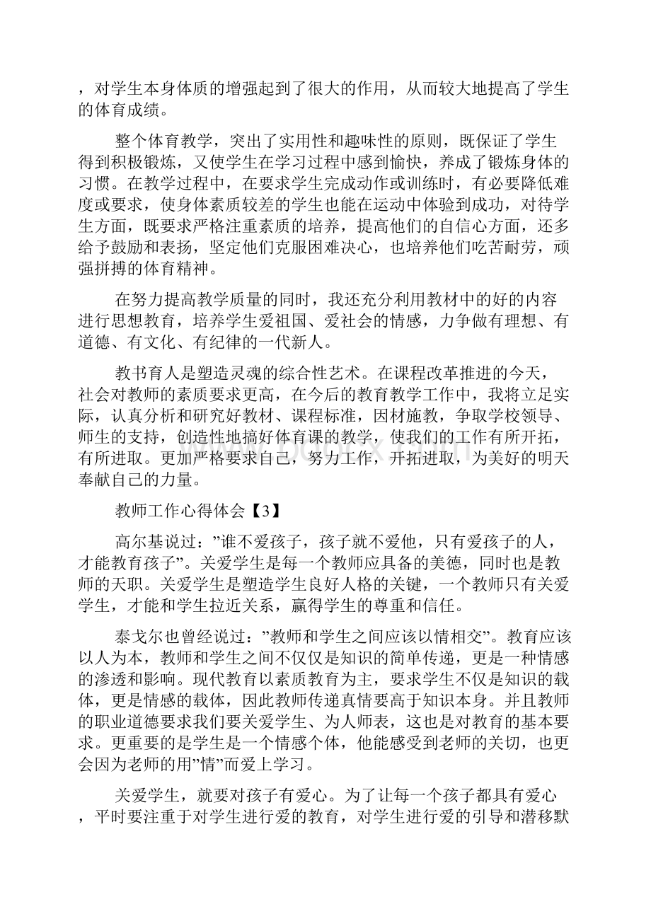 关于教师教学心得教师工作心得体会范文五篇.docx_第3页