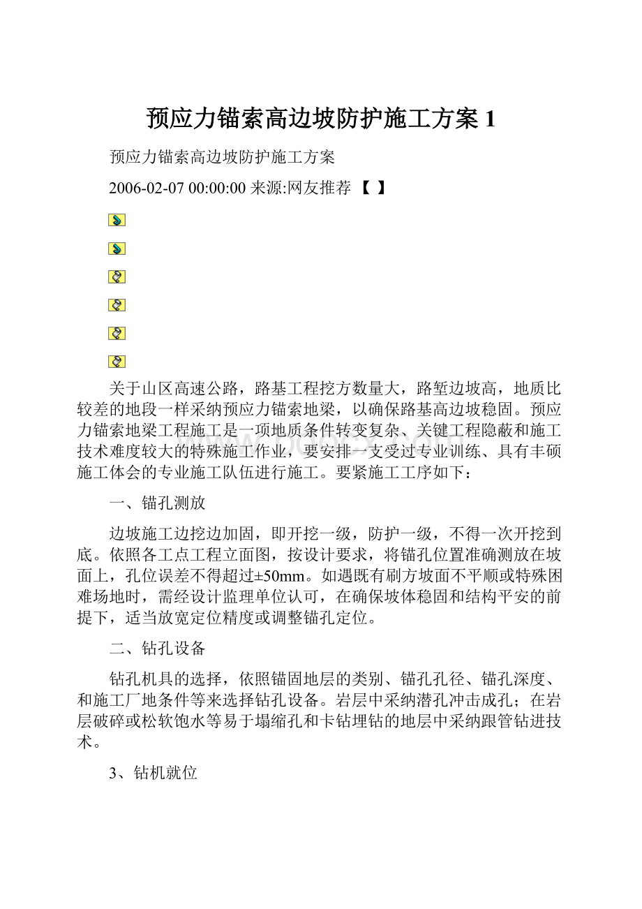 预应力锚索高边坡防护施工方案1.docx