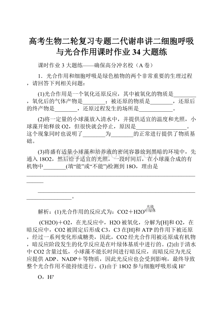 高考生物二轮复习专题二代谢串讲二细胞呼吸与光合作用课时作业34大题练.docx