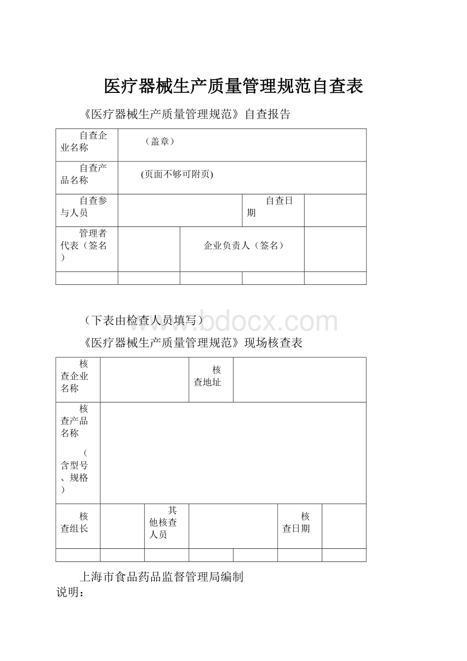 医疗器械生产质量管理规范自查表.docx