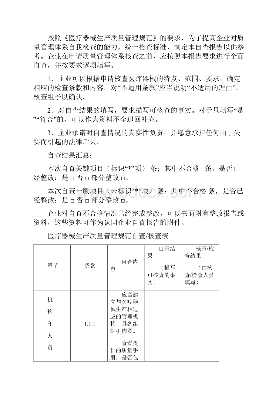 医疗器械生产质量管理规范自查表.docx_第2页