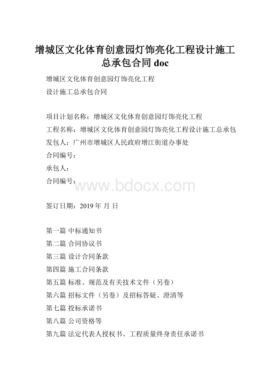 增城区文化体育创意园灯饰亮化工程设计施工总承包合同doc.docx