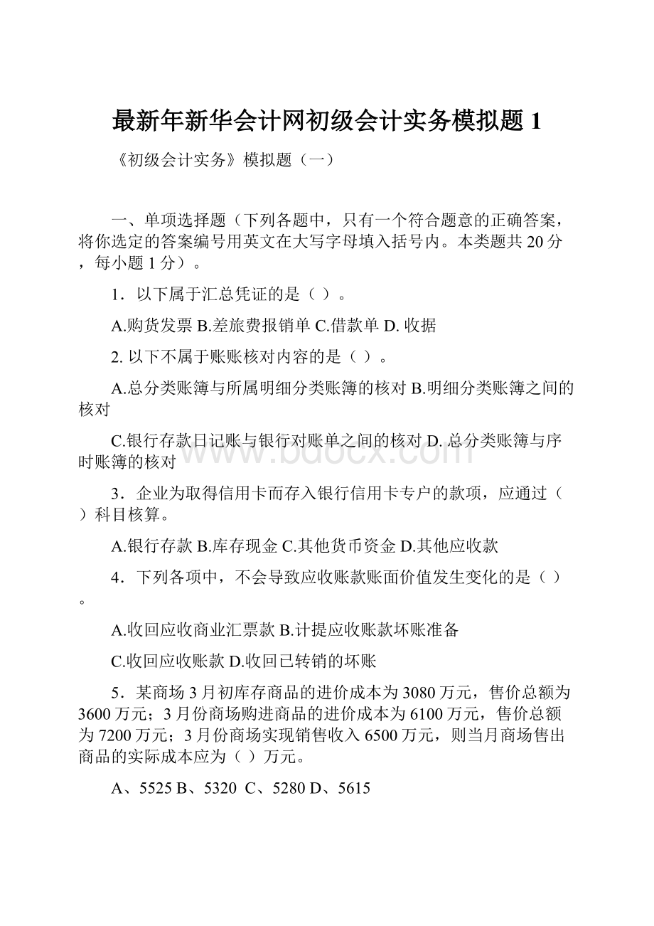 最新年新华会计网初级会计实务模拟题1.docx_第1页