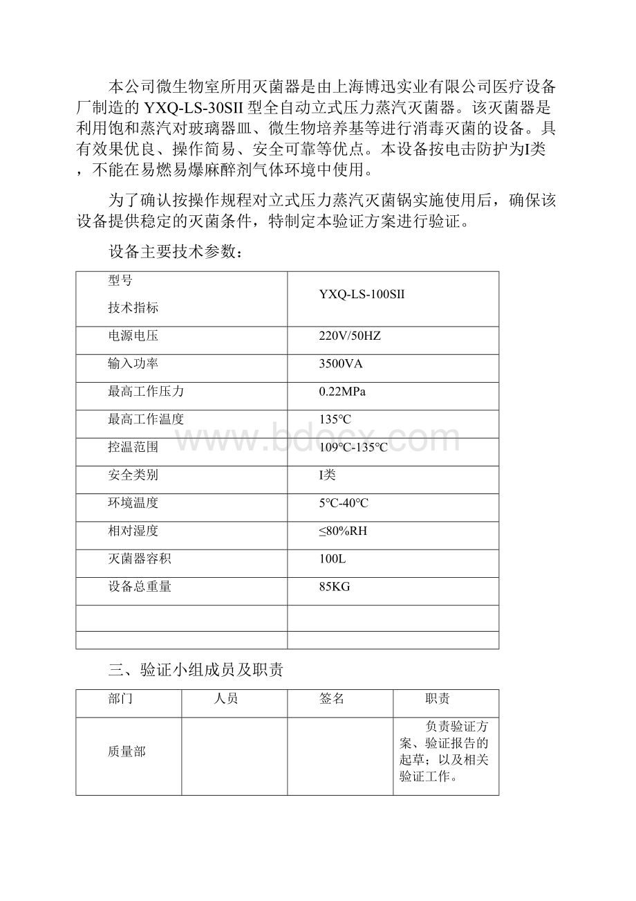 立式压力蒸汽灭菌器验证方案.docx_第2页