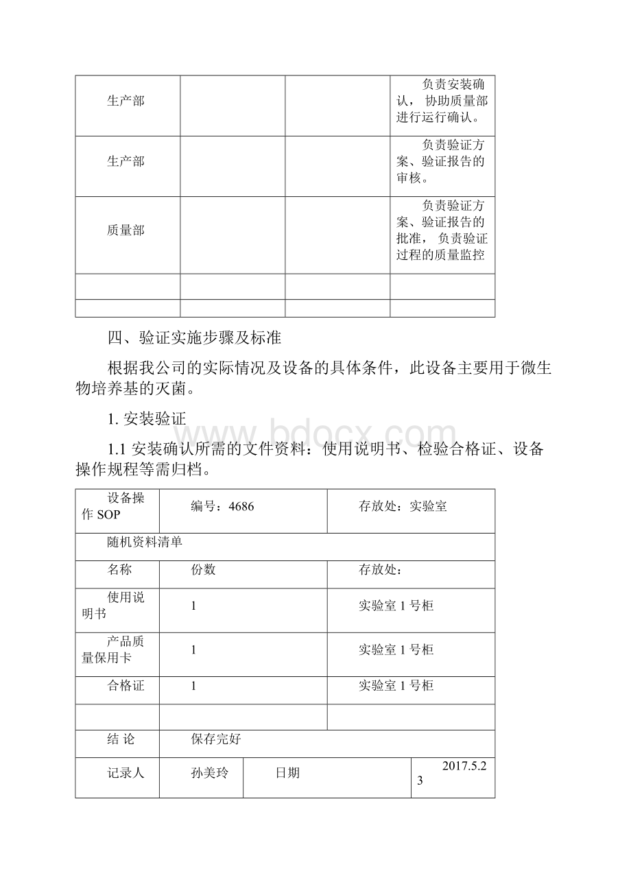 立式压力蒸汽灭菌器验证方案.docx_第3页