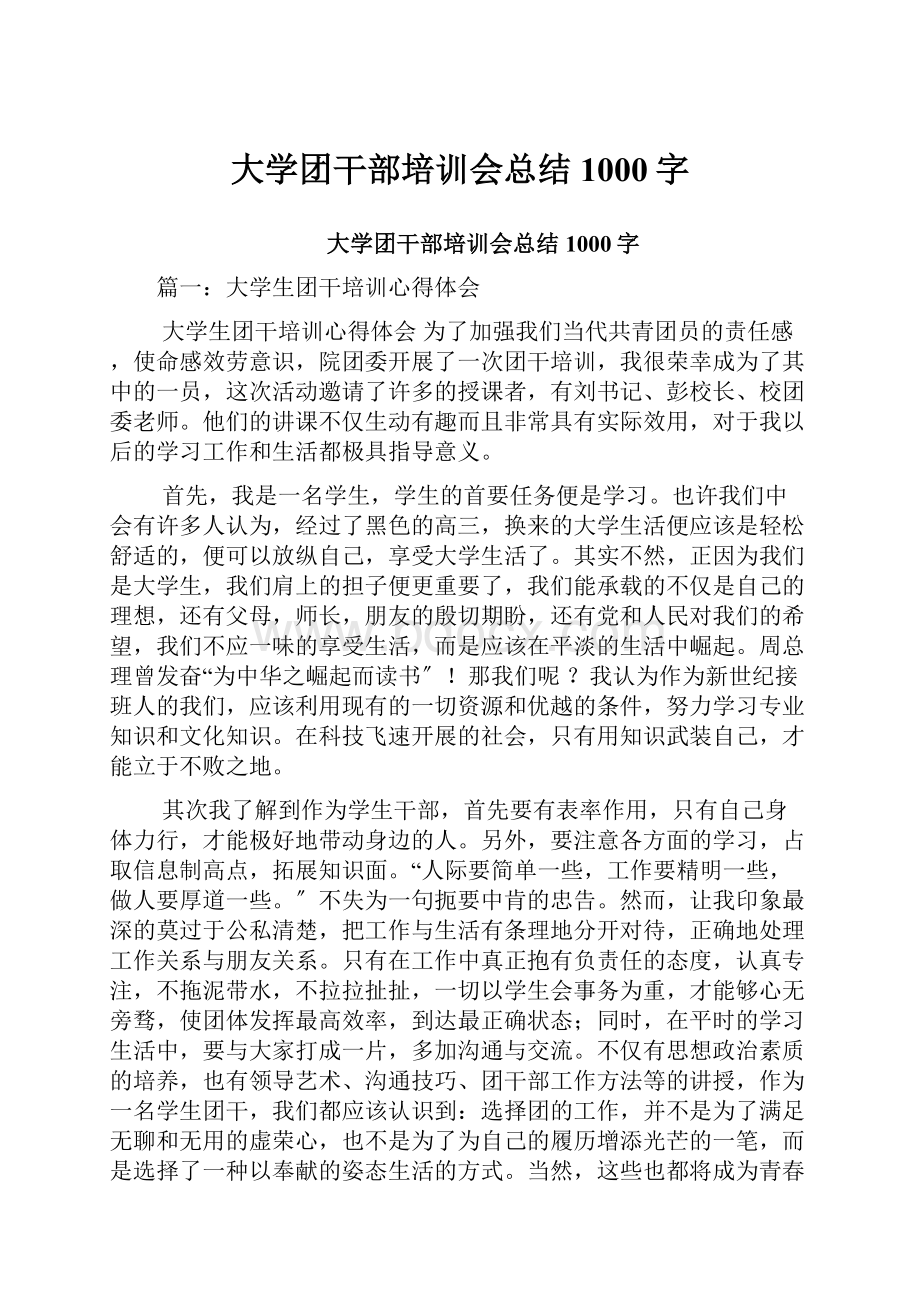 大学团干部培训会总结1000字.docx