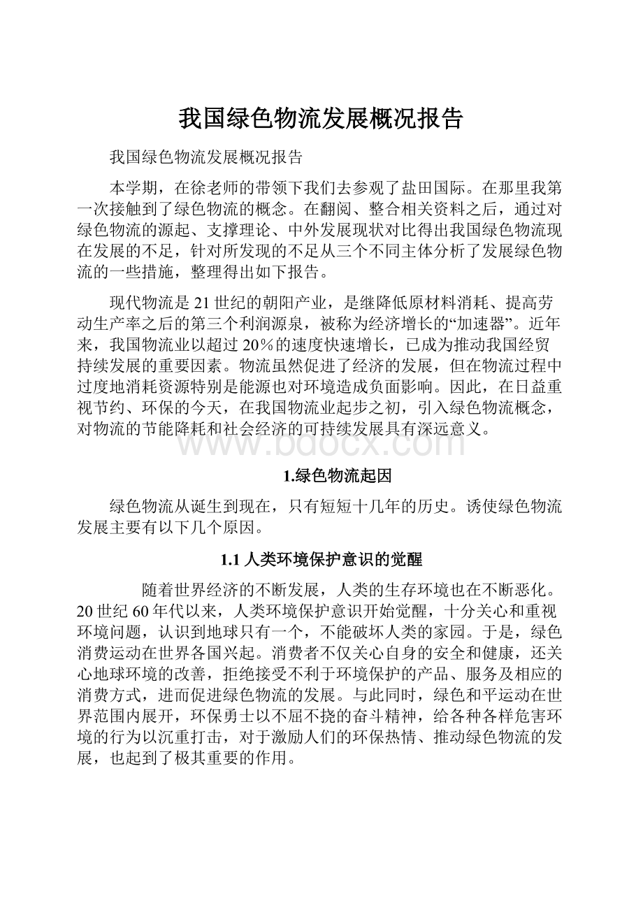 我国绿色物流发展概况报告.docx