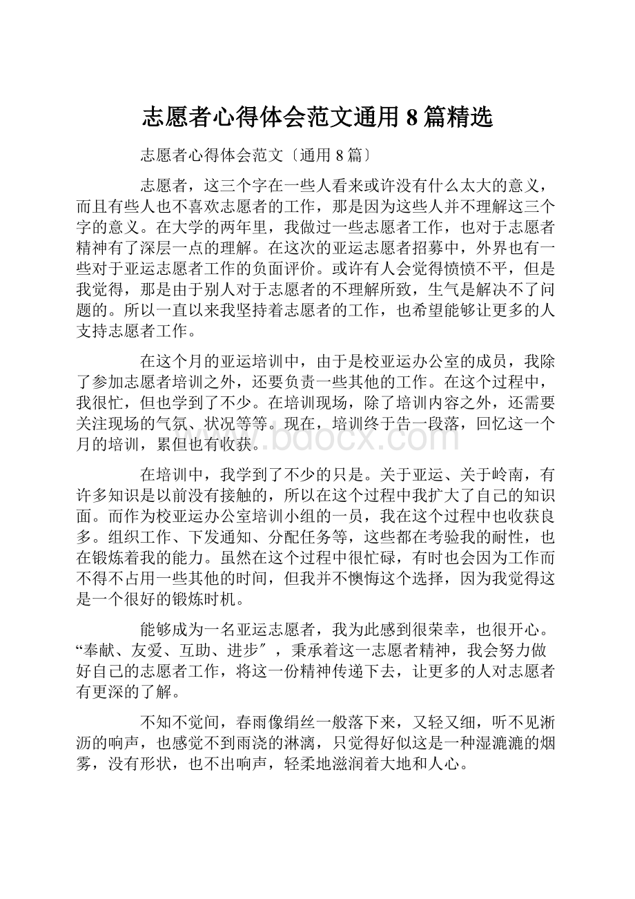 志愿者心得体会范文通用8篇精选.docx