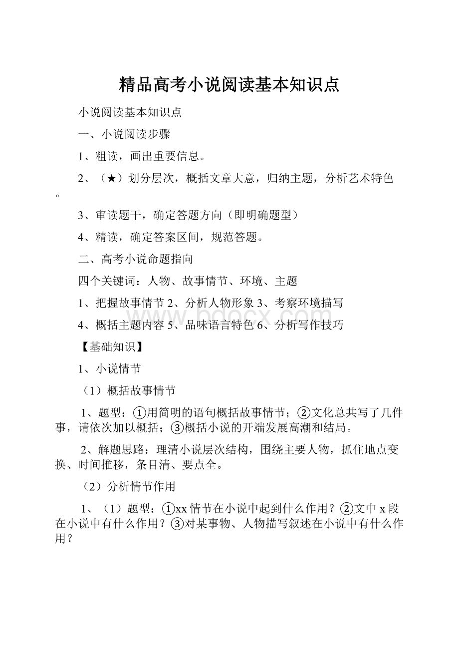 精品高考小说阅读基本知识点.docx