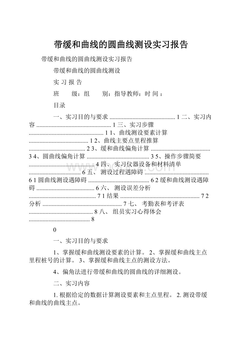 带缓和曲线的圆曲线测设实习报告.docx