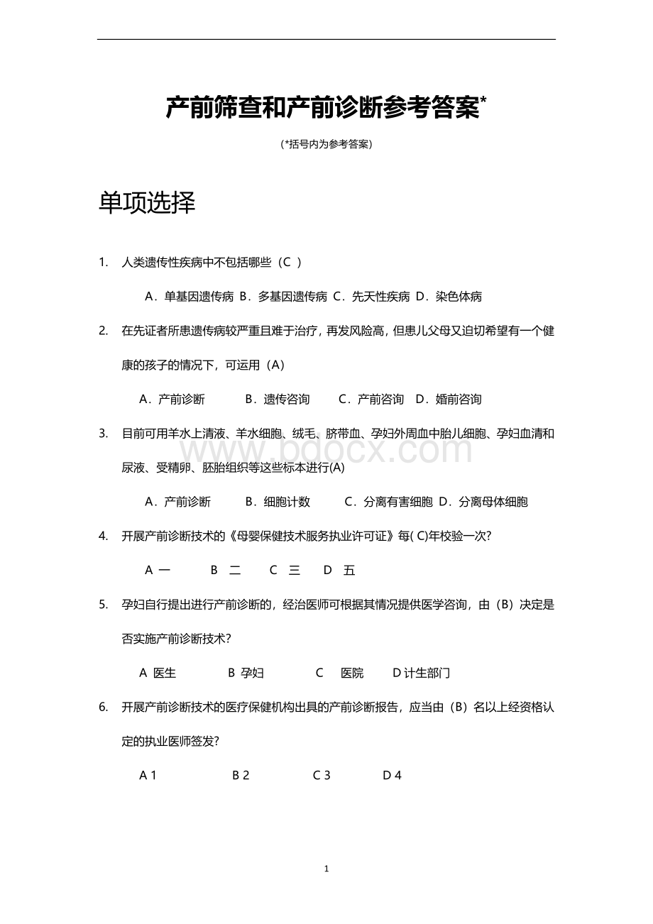 产前筛查和产前诊断题库(带全部参考答案) (1).docx