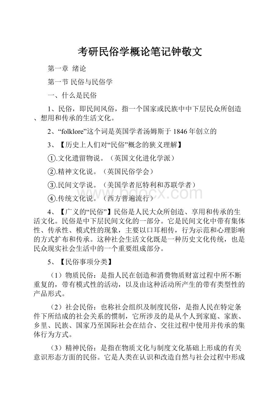 考研民俗学概论笔记钟敬文.docx_第1页