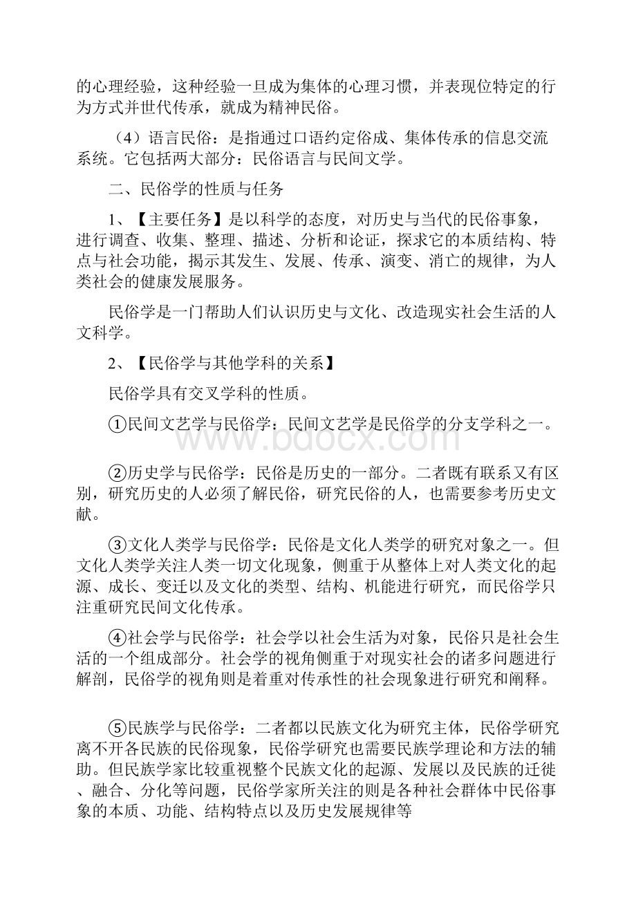 考研民俗学概论笔记钟敬文.docx_第2页