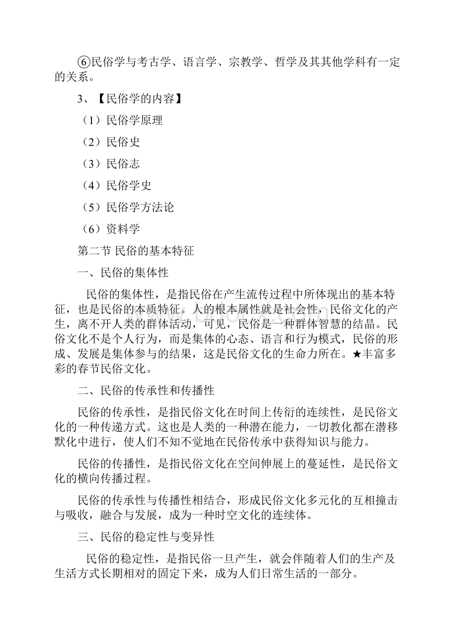 考研民俗学概论笔记钟敬文.docx_第3页