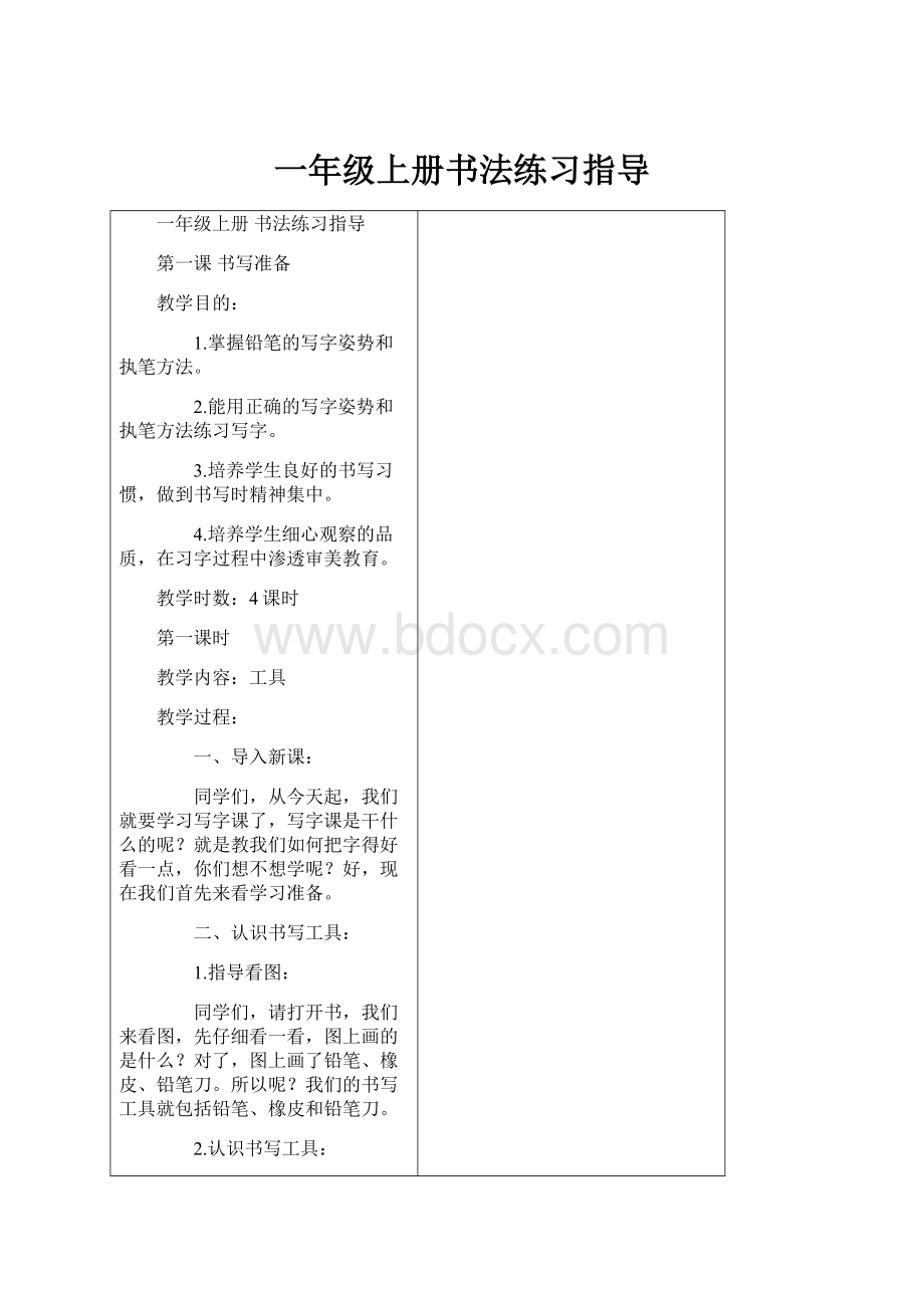 一年级上册书法练习指导.docx