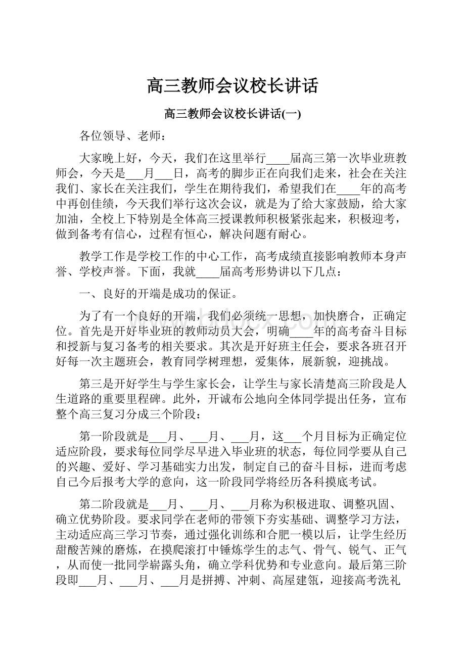 高三教师会议校长讲话.docx