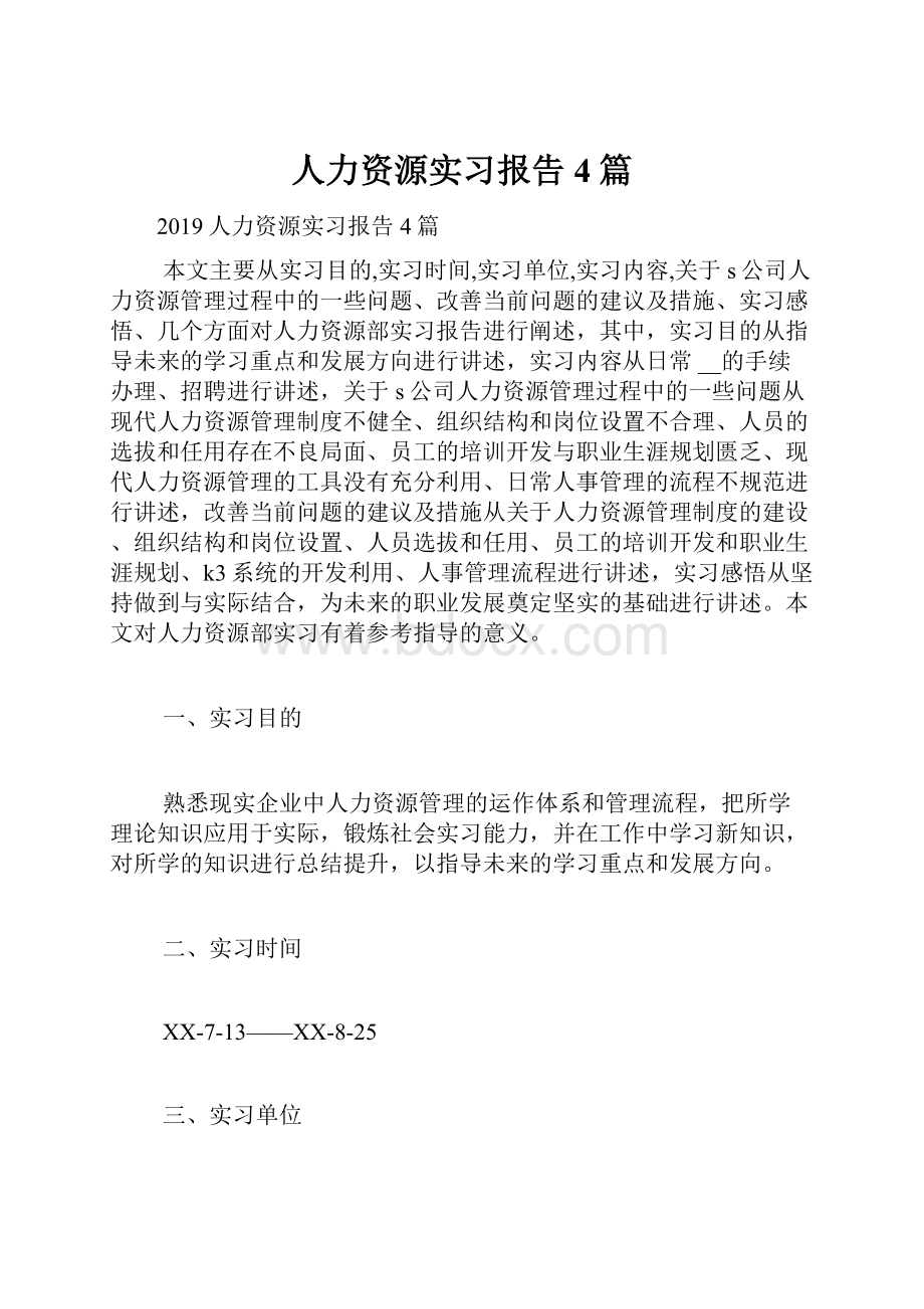 人力资源实习报告4篇.docx