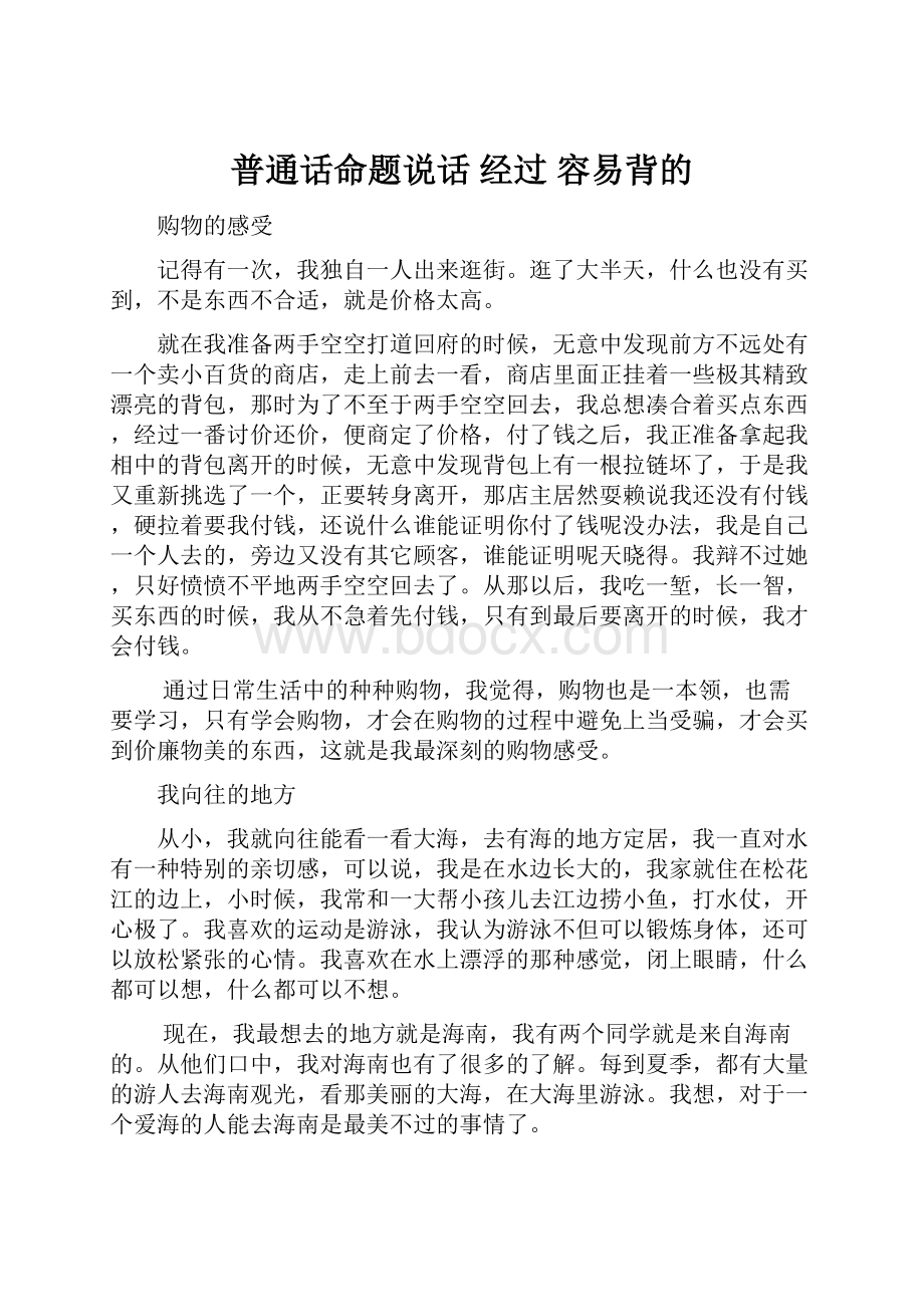 普通话命题说话 经过 容易背的.docx_第1页