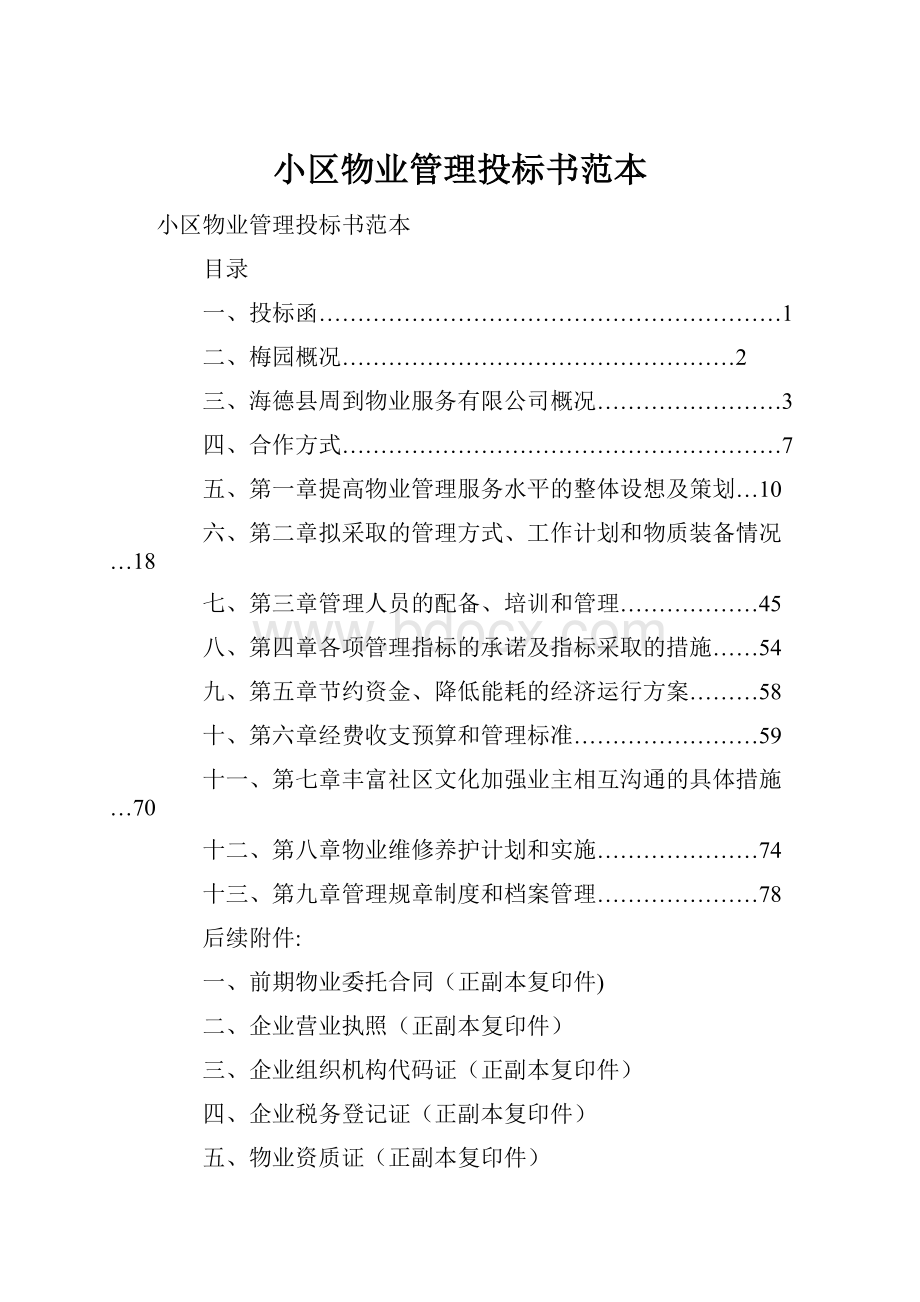 小区物业管理投标书范本.docx_第1页