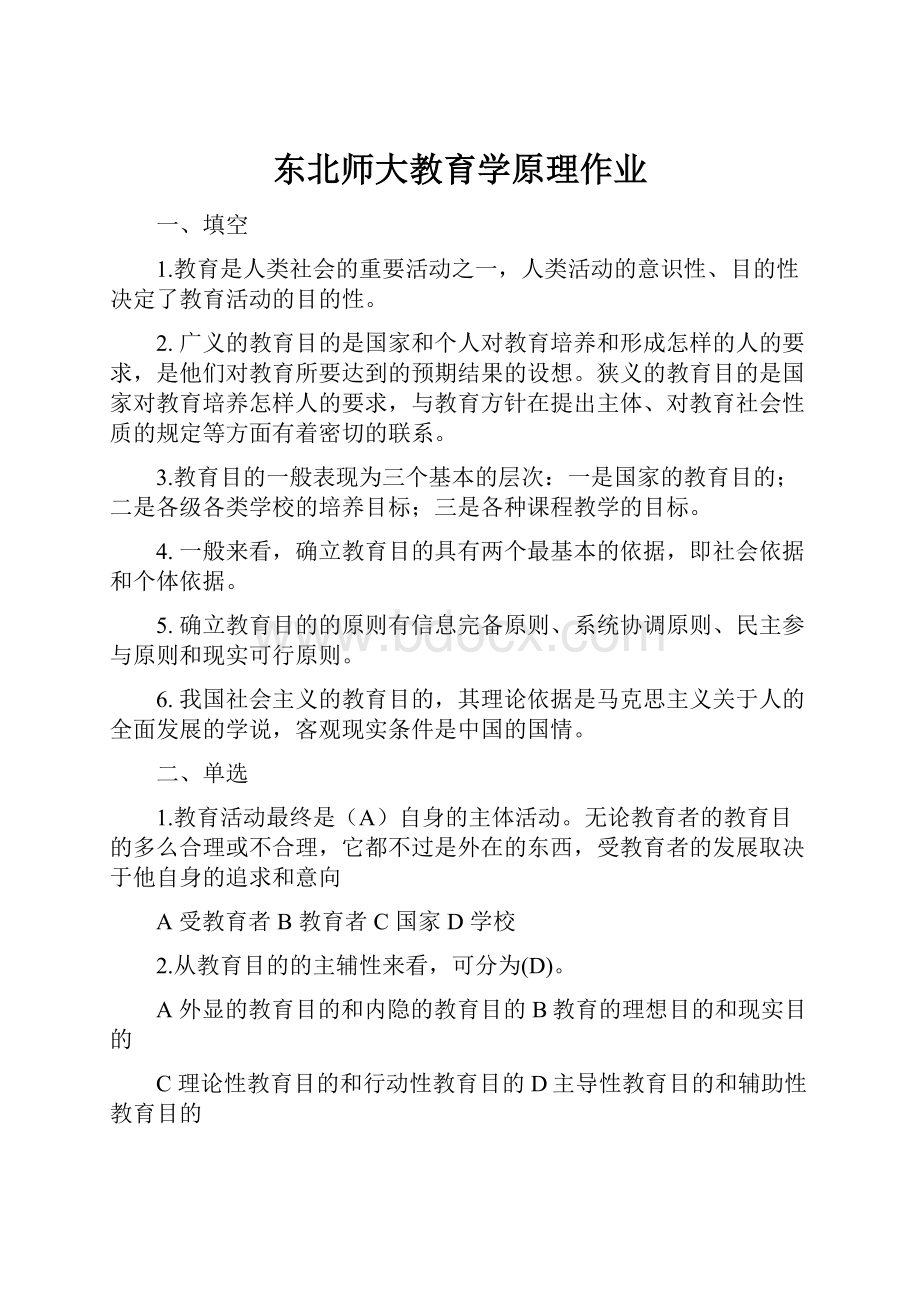 东北师大教育学原理作业.docx_第1页