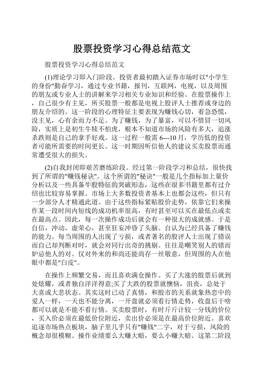 股票投资学习心得总结范文.docx