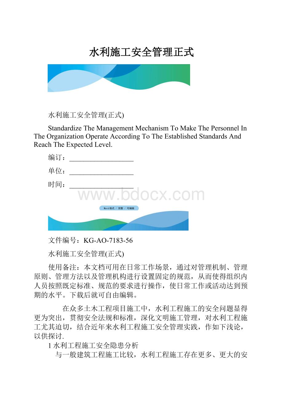 水利施工安全管理正式.docx