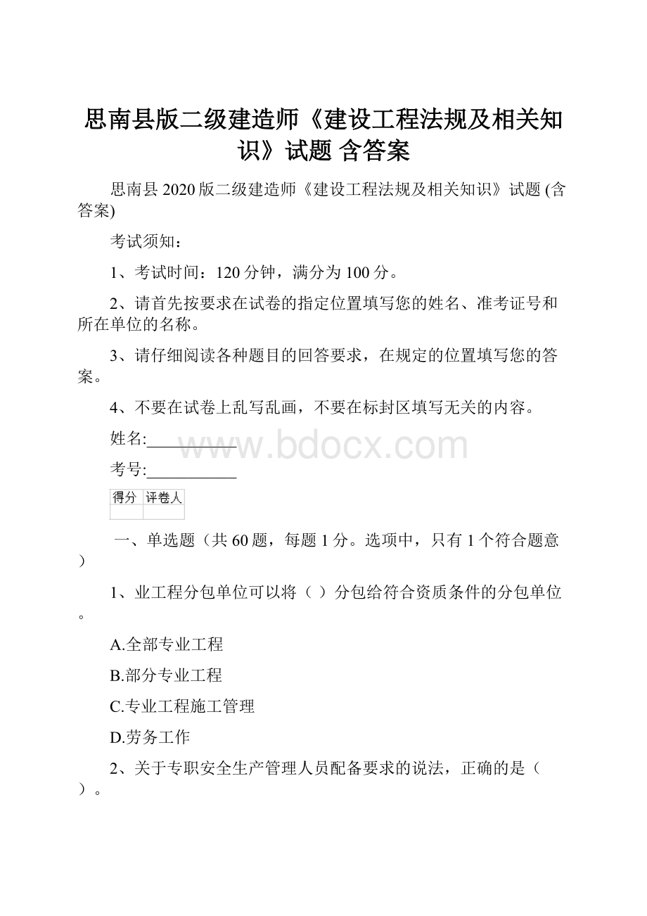 思南县版二级建造师《建设工程法规及相关知识》试题 含答案.docx