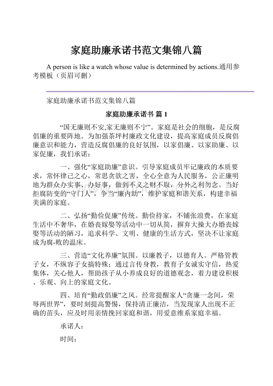 家庭助廉承诺书范文集锦八篇.docx