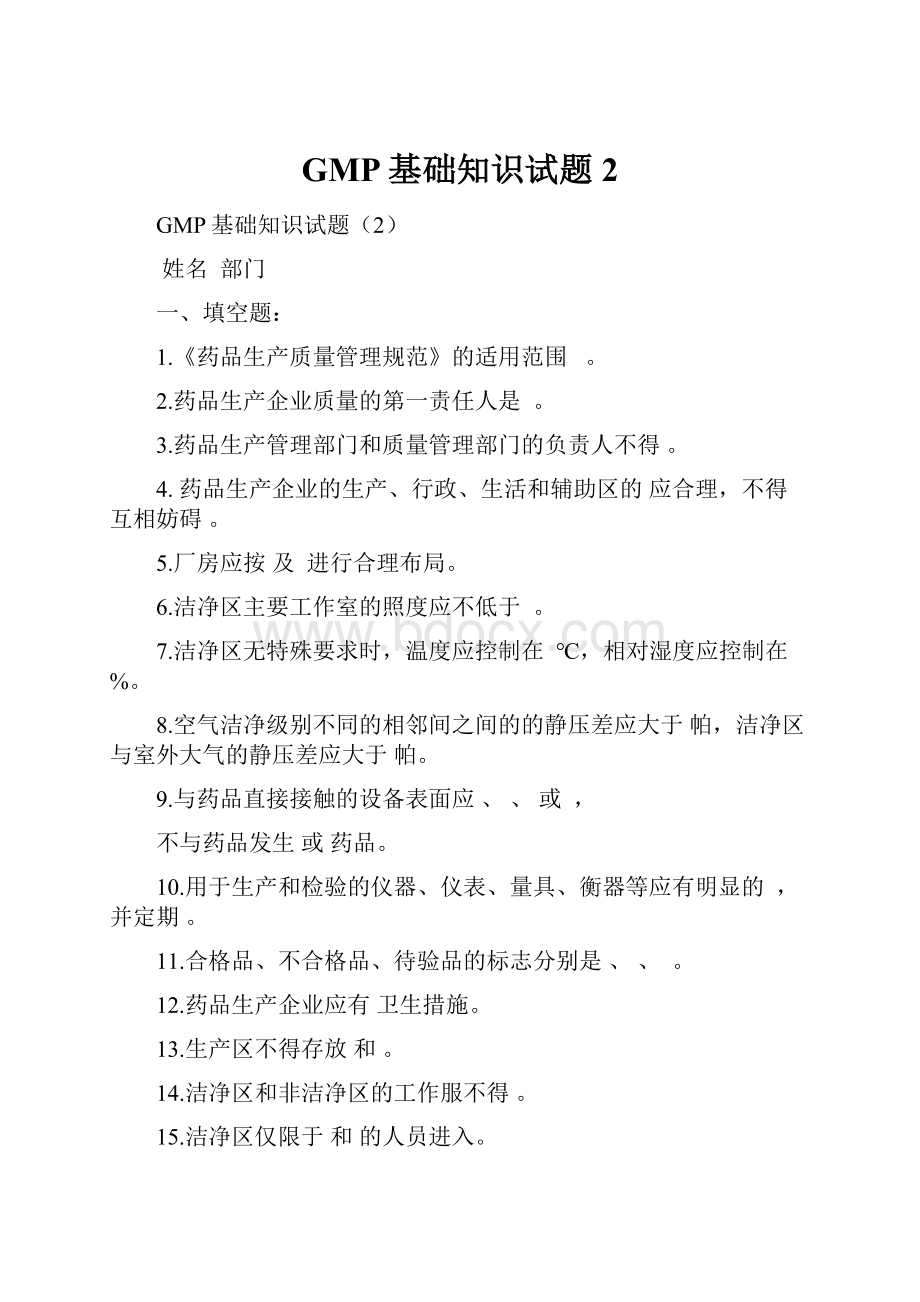 GMP基础知识试题2.docx