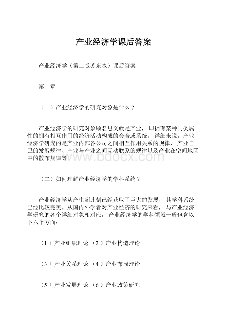 产业经济学课后答案.docx