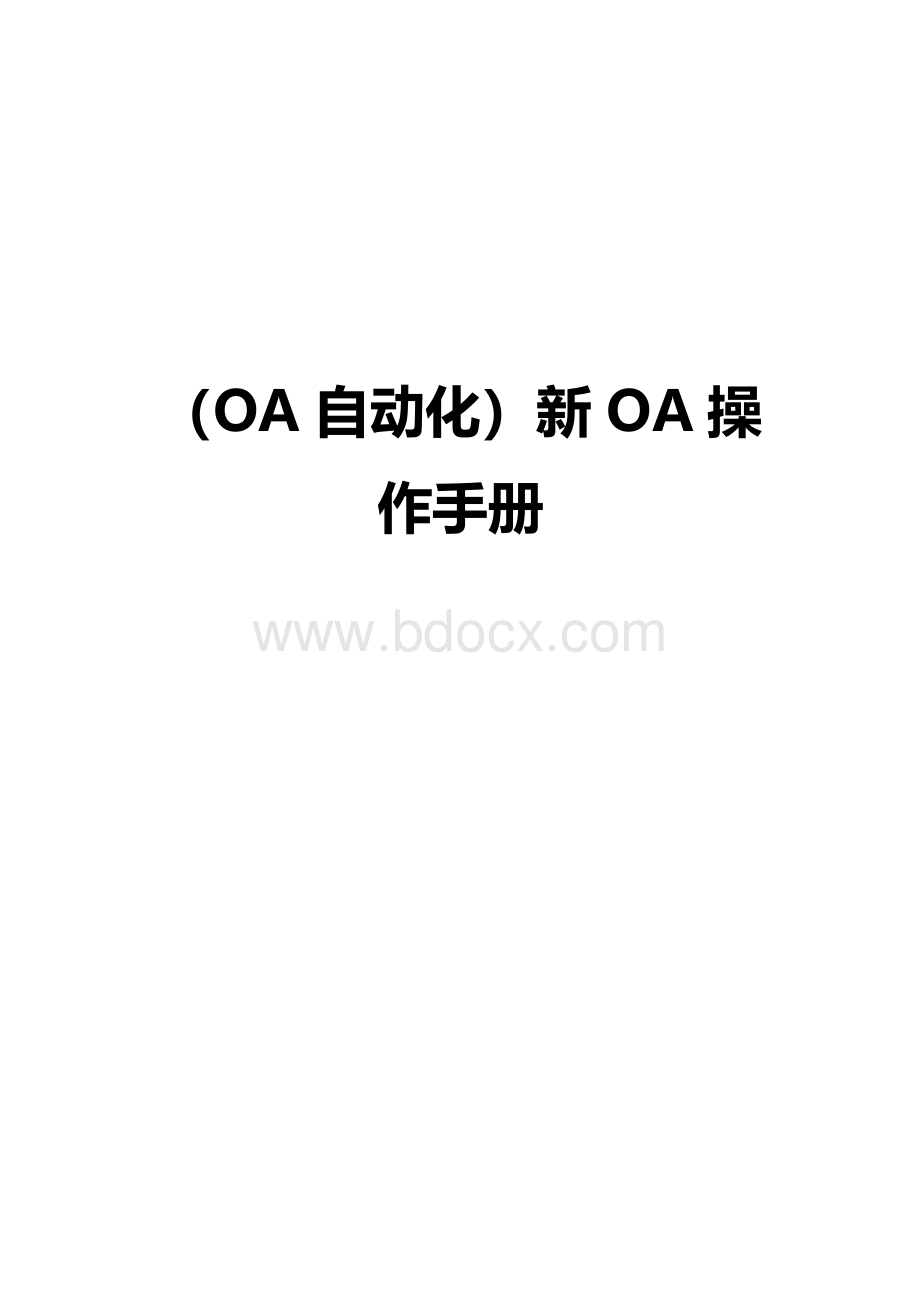 2020年(OA自动化)新OA操作手册.doc