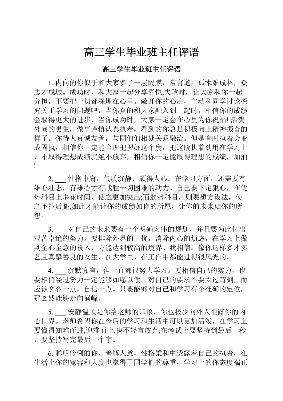 高三学生毕业班主任评语.docx