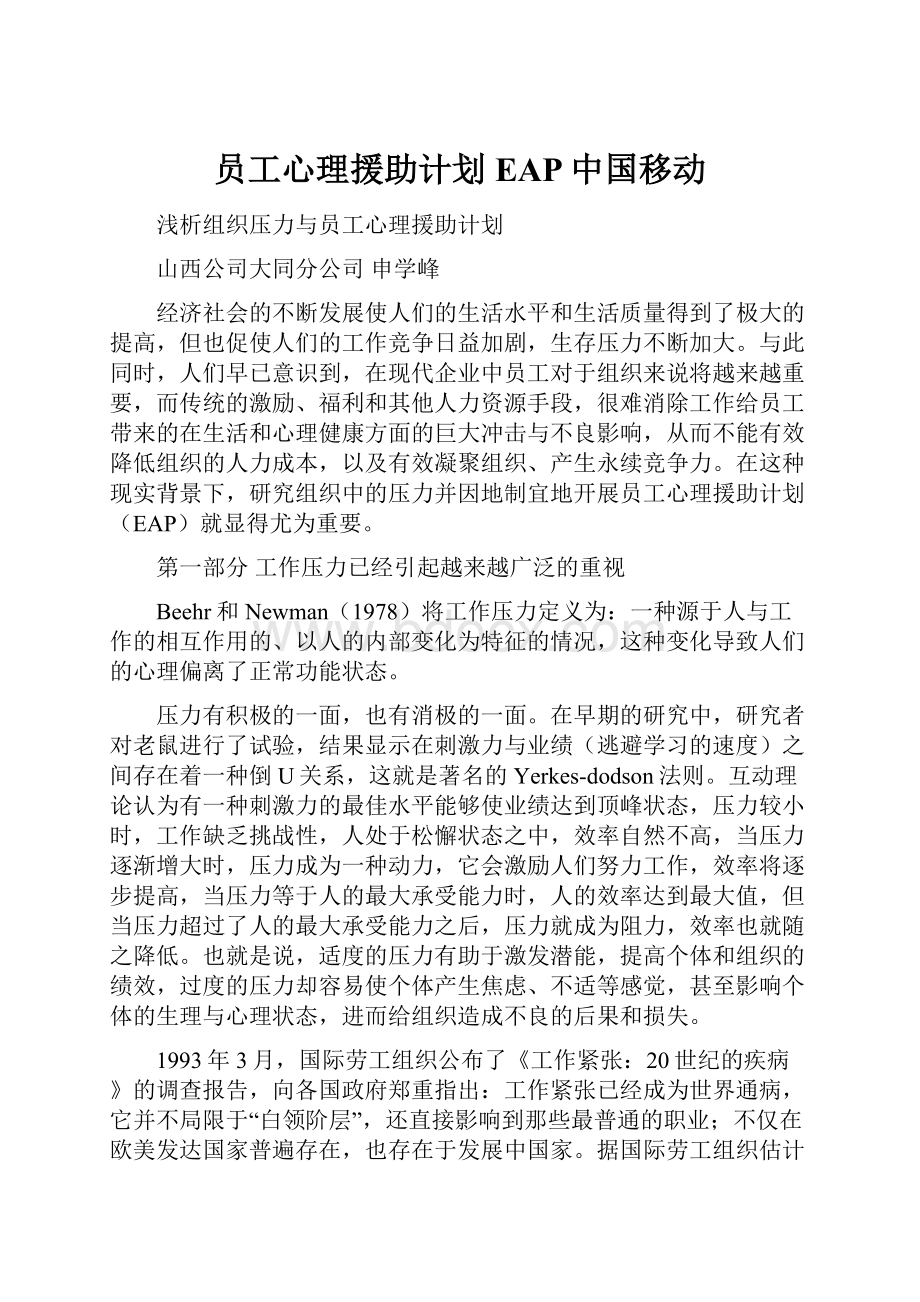 员工心理援助计划EAP中国移动.docx