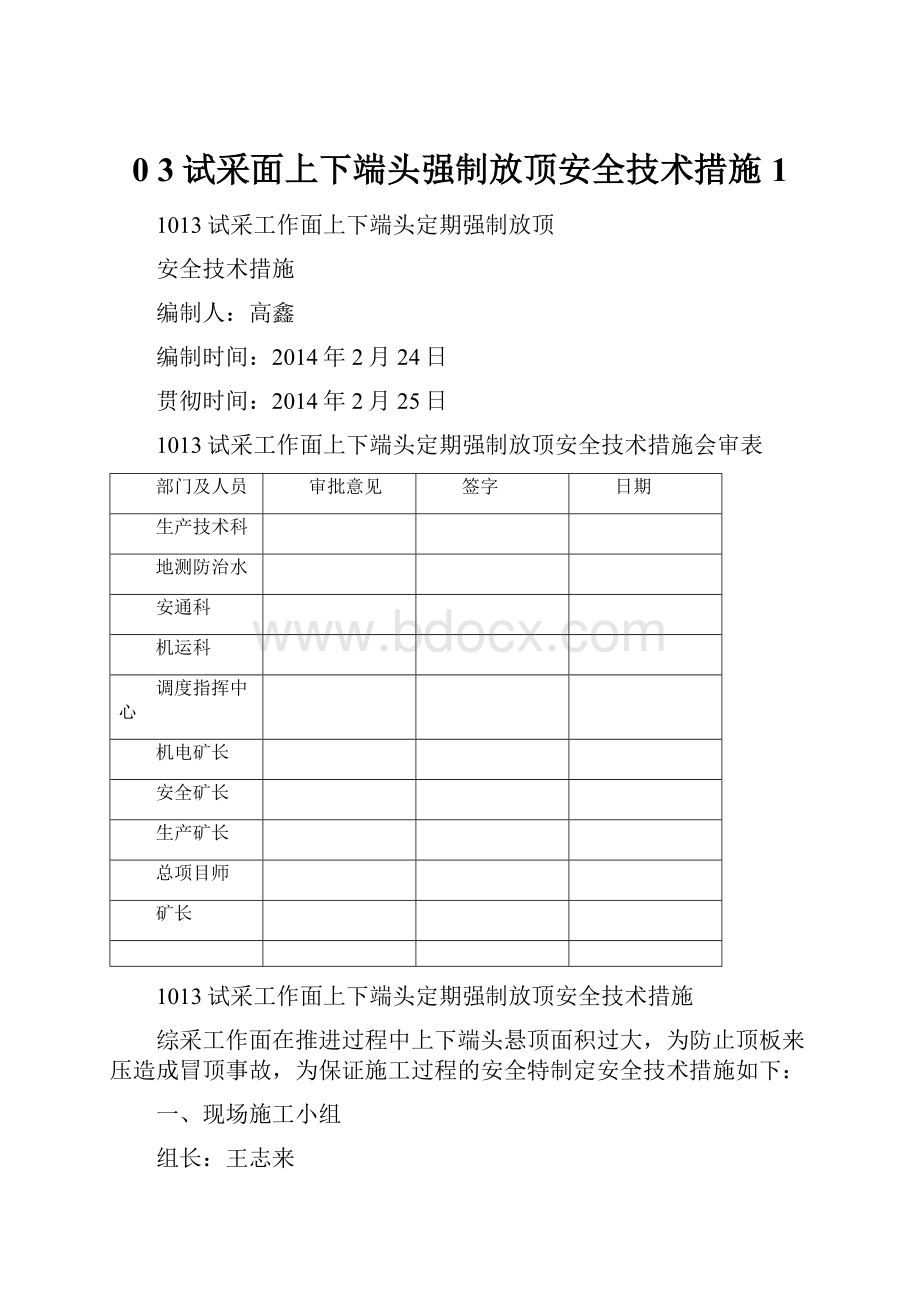 0 3试采面上下端头强制放顶安全技术措施 1.docx