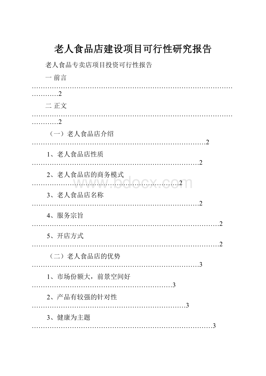 老人食品店建设项目可行性研究报告.docx_第1页