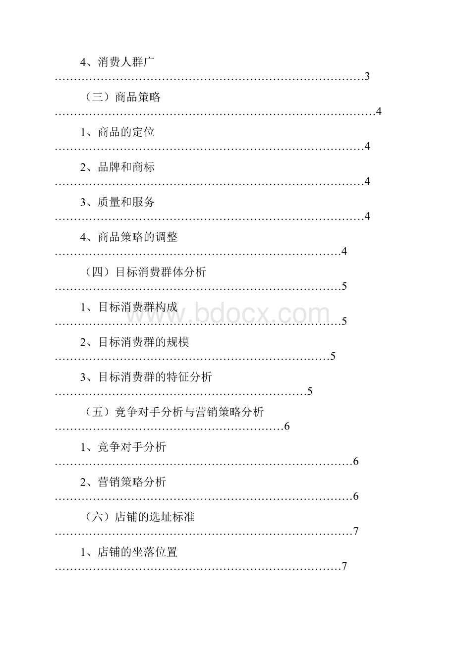 老人食品店建设项目可行性研究报告.docx_第2页