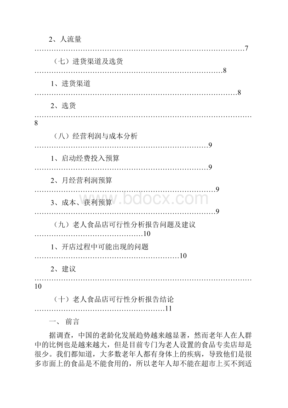 老人食品店建设项目可行性研究报告.docx_第3页