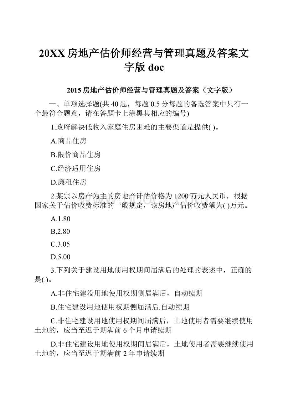 20XX房地产估价师经营与管理真题及答案文字版doc.docx_第1页